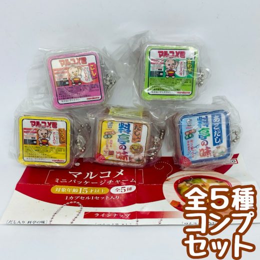 マルコメミニパッケージチャーム　全5種セット 　ガチャ　カプセルトイ　ミニチュア【在庫品】A-23