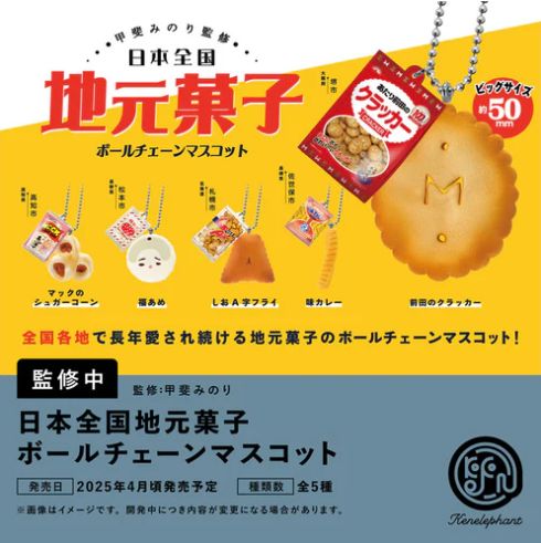 【4月予約】【送料無料】日本全国地元菓子 ボールチェーンマスコット 全5種 コンプリート