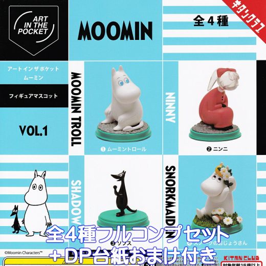 アート イン ザ ポケット ムーミンフィギュアマスコット VOL.1 キタンクラブ 【全4種フルコンプセット＋DP台紙おまけ付き】AIP ART IN THE POCKET MOOMIN アニメ グッズ フィギュア 芸術 ガチャガチャ カプセルトイ【即納 在庫品】【数量限定】【フルコンプリート】