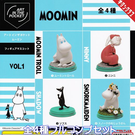 アート イン ザ ポケット ムーミンフィギュアマスコット VOL.1 キタンクラブ 【全4種フルコンプセット】AIP ART IN THE POCKET MOOMIN アニメ グッズ フィギュア 芸術 ガチャガチャ カプセルトイ【即納 在庫品】【数量限定】【フルコンプリート】