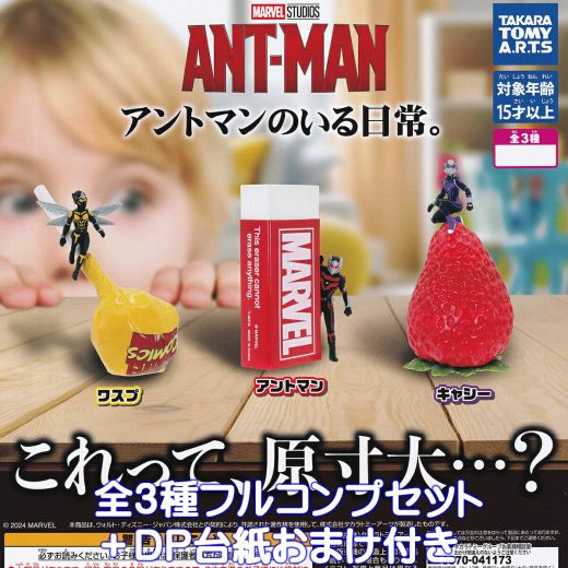 アントマンのいる日常。 タカラトミーアーツ 【全3種フルコンプセット＋DP台紙おまけ付き】 ANT-MAN MARVEL マーベル 小さな巨人 グッズ フィギュア コミック 映画 ガチャガチャ カプセルトイ【即納 在庫品】【数量限定】【フルコンプリート】