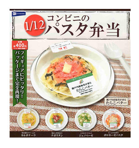 1/12 コンビニのパスタ弁当 全5種セット コンプ コンプリートセット