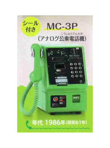 NTT東日本 NTT西日本 公衆電話ガチャコレクション 番外編 MC-3P アナログ公衆電話機