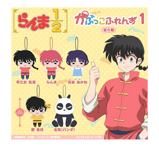 らんま1/2 かぷっこふれんず1 全5種セット コンプ コンプリートセット【2025年3月予約】