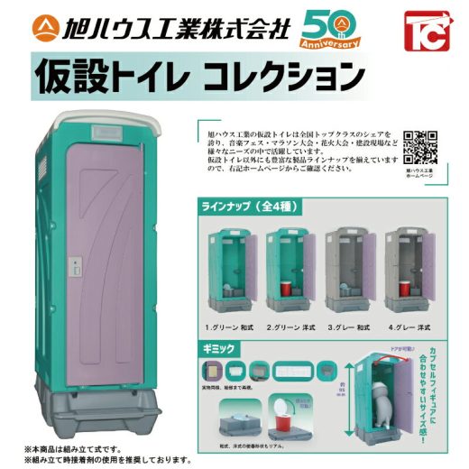 旭ハウス工業オリジナル　仮設トイレコレクション　カプセルトイ　ガチャガチャ（全4種類セット コンプリート）※送料無料