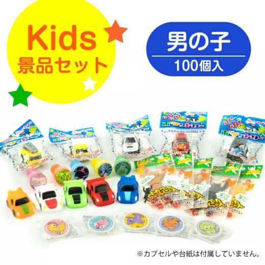 あミューズ ガチャガチャおもちゃ・景品のみ《カプセルなし・台紙なし》キッズ景品セット男の子　100個入り あミューズ48mm空カプセル対応※カプセル、台紙は付属しません（ガチャガチャのおもちゃ景品、中身だけの販売です。）