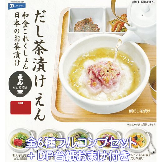 和食これくしょん 日本のお茶漬け だし茶漬け えん レインボー 【全6種フルコンプセット＋DP台紙おまけ付き】 お茶づけ ミニチュア グッズ フィギュア ガチャガチャ カプセルトイ【即納 在庫品】【数量限定】【フルコンプリート】