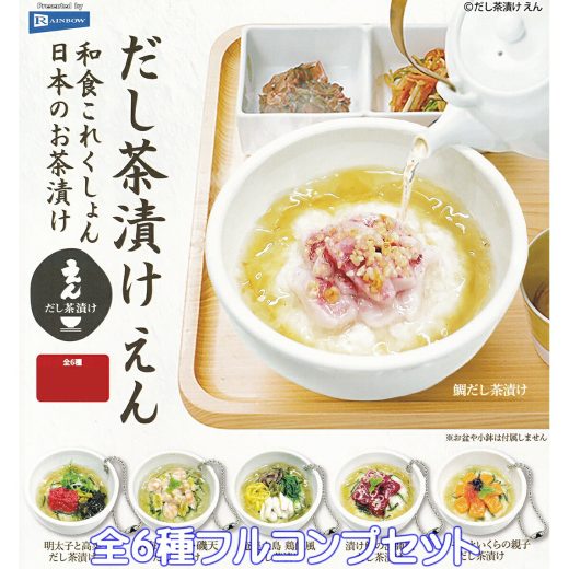 和食これくしょん 日本のお茶漬け だし茶漬け えん レインボー 【全6種フルコンプセット】 お茶づけ ミニチュア グッズ フィギュア ガチャガチャ カプセルトイ【即納 在庫品】【数量限定】【フルコンプリート】