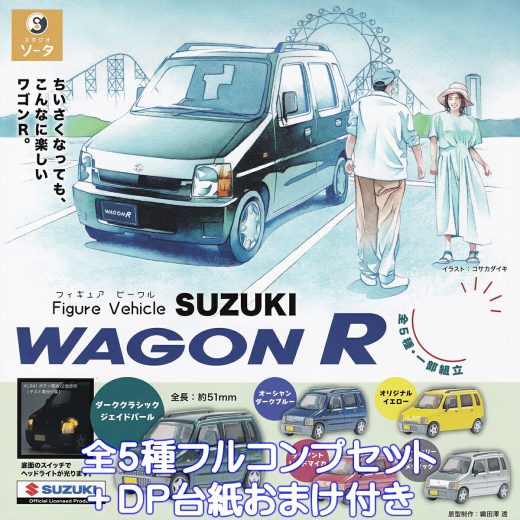 Figure Vehicle SUZUKI WAGON R SO-TA 【全5種フルコンプセット＋DP台紙おまけ付き】 KCAR フィギュア ビークル スズキ ワゴンR ミニカー グッズ 軽自動車 ガチャガチャ カプセルトイ【即納 在庫品】【数量限定】【フルコンプリート】