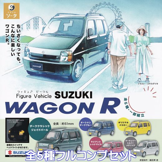 Figure Vehicle SUZUKI WAGON R SO-TA 【全5種フルコンプセット】 KCAR フィギュア ビークル スズキ ワゴンR ミニカー グッズ 軽自動車 ガチャガチャ カプセルトイ【即納 在庫品】【数量限定】【フルコンプリート】