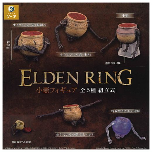 【全部揃ってます!!】ELDEN RING エルデンリング 小壺フィギュア [全5種セット(フルコンプ)]【 ネコポス不可 】【C】