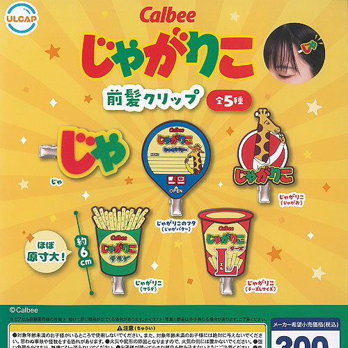 Calbee カルビー じゃがりこ 前髪 クリップ 全5種+ディスプレイ台紙セット ウルトラニュープランニング ガチャポン ガチャガチャ コンプリート