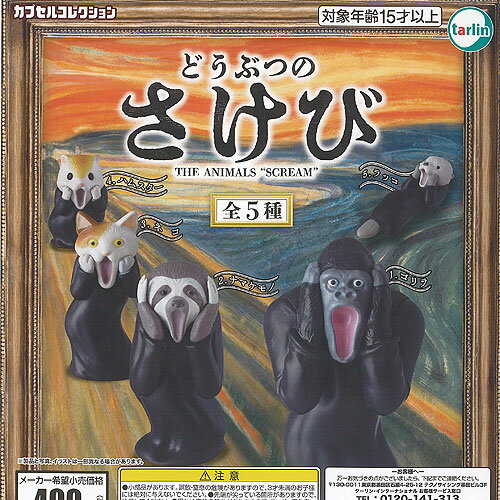 どうぶつ の さけび 全5種セット ターリンインターナショナル ガチャポン ガチャガチャ ガシャポン コンプリート