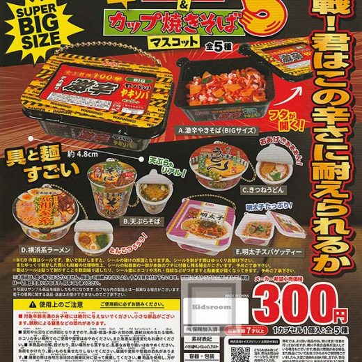 【コンプリート】ミニミニカップ麺＆カップ焼きそばマスコット5 ★全5種セット