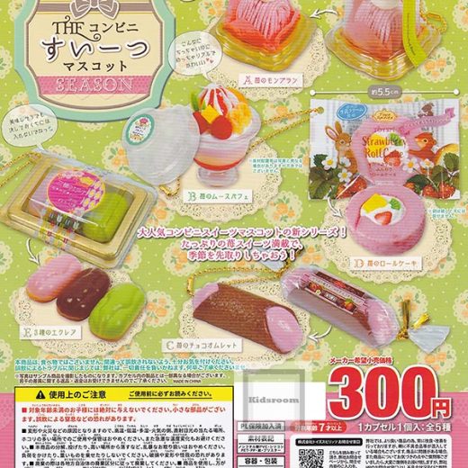 【コンプリート】超リアル！THEコンビニすいーつマスコット SEASON ★全5種セット