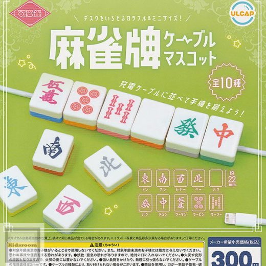 【コンプリート】可愛雀 麻雀牌ケーブルマスコット ★全10種セット