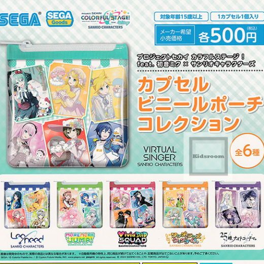 30%OFF【コンプリート】プロジェクトセカイ カラフルステージ！feat. 初音ミク×サンリオキャラクターズ カプセルビニールポーチコレクション ★全6種セット