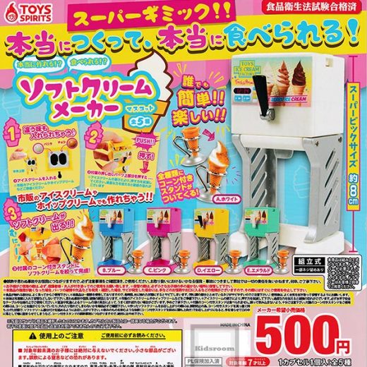 30%OFF【コンプリート】本当に作れる！？食べられる！？ソフトクリームメーカーマスコット ★全5種セット