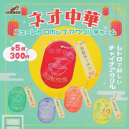 30%OFF【コンプリート】ネオ中華 ニューレトロポップアクリルチャーム ★全5種セット