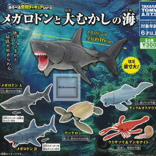 【単品】あそべる生物フィギュアシリーズ メガロドンと大むかしの海