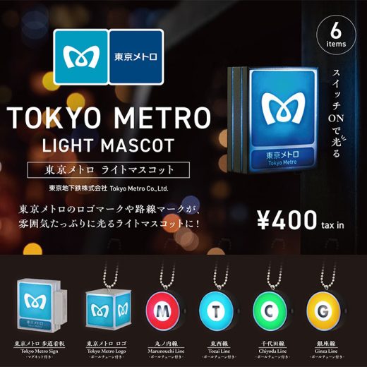 東京メトロ ライトマスコット 6個パック【再販予約：4月中発送】