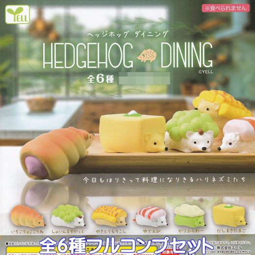 ヘッジホッグ ダイニング エール 【全6種フルコンプセット】 HEDGEHOG DINING ハリネズミ グッズ フィギュア 動物 アニマル マスコット 針鼠 ガチャガチャ カプセルトイ【即納 在庫品】【数量限定】【フルコンプリート】