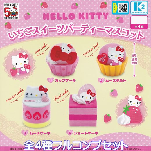 ハローキティ いちごスイーツパーティーマスコット ケーツーステーション 【全4種フルコンプセット】 HELLO KITTY ケーキ タルト 50周年記念 グッズ フィギュア ガチャガチャ カプセルトイ【即納 在庫品】【数量限定】【フルコンプリート】