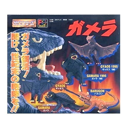 【中古】ガメラ1 HGシリーズ ガシャポン 全5種 再販