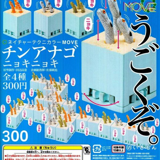 いきもん ネイチャーテクニカラー MOVE チンアナゴ ニョキニョキ ガチャガチャ 全4種セット（フルコンプ）