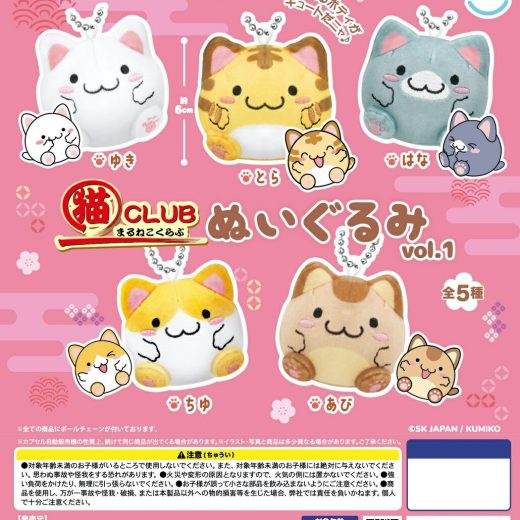 まるねこCLUB ぬいぐるみ vol.1 全5種コンプリートセット