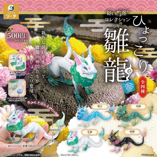 だいきょ屋コレクション　ひょっこり雛龍(ひなりゅう) 参 全4種セット【在庫品】