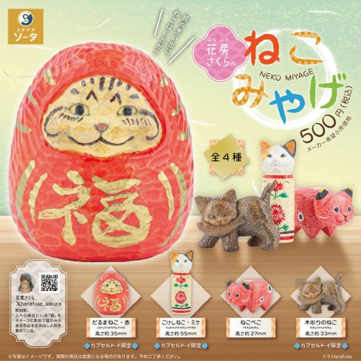 花房さくらのねこみやげ　全4種セット【在庫品】