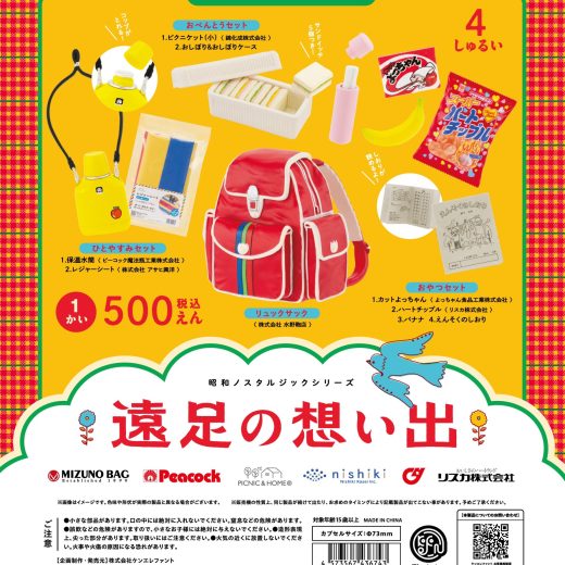 昭和ノスタルジックシリーズ 遠足の想い出 全4種セット【在庫品】