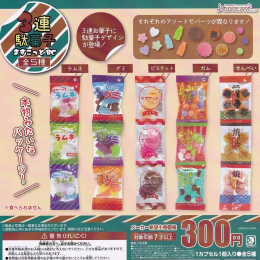 【送料無料】3連駄菓子ますこっとBC 全5種セット【クリックポスト出荷】