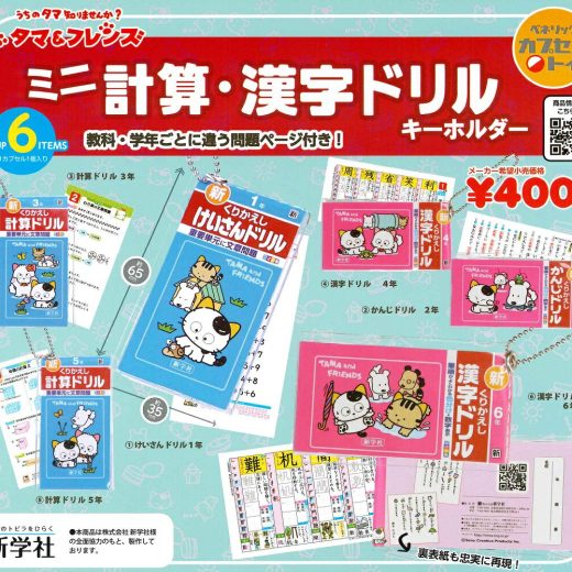 【4月再販予定】 タマ&フレンズ ミニ計算・漢字ドリルキーホルダー 【全6種セット】