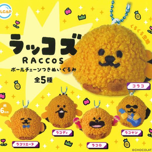 【即納品】ラッコズ ボールチェーンつきぬいぐるみ 全5種 コンプリートセット ガチャ 送料無料