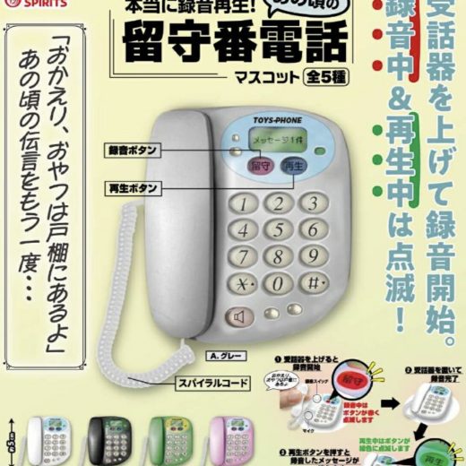 【2025年4月予約】本当に録音再生！あの頃の留守番電話マスコット 全5種 コンプリートセット ガチャ 送料無料