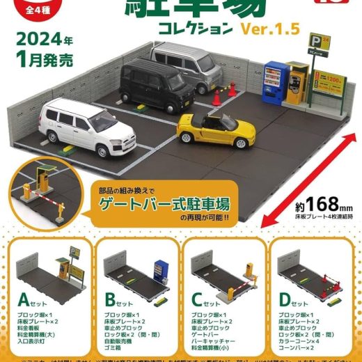 1/64 駐車場コレクション Ver.1.5 　全4種セット　カプセルトイ　フィギュア【在庫品】A-48