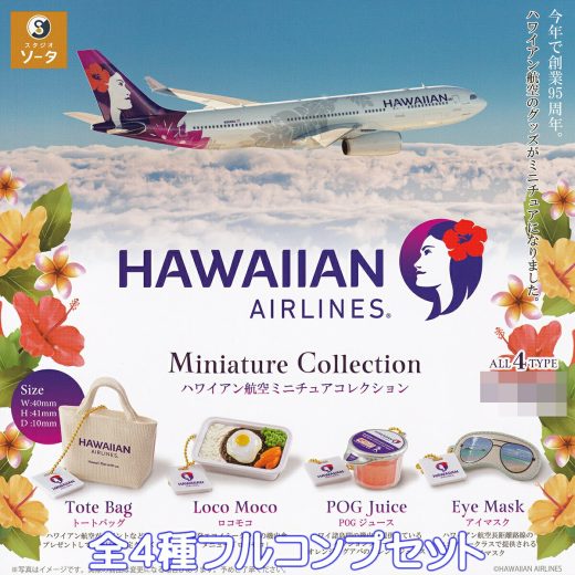 ハワイアン航空ミニチュアコレクション SO-TA 【全4種フルコンプセット】 HAWAIIAN AIRLINES Miniature Collection グッズ フィギュア エアラインズ ガチャガチャ カプセルトイ【即納 在庫品】【数量限定】【フルコンプリート】