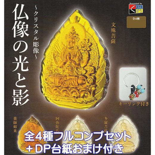 クリスタル彫像 仏像の光と影 レインボー 【全4種フルコンプセット＋DP台紙おまけ付き】 CRYSTAL BUDDHA Presented by くりんぼう ガラス 硝子 グッズ フィギュア ガチャガチャ カプセルトイ【即納 在庫品】【数量限定】【フルコンプリート】