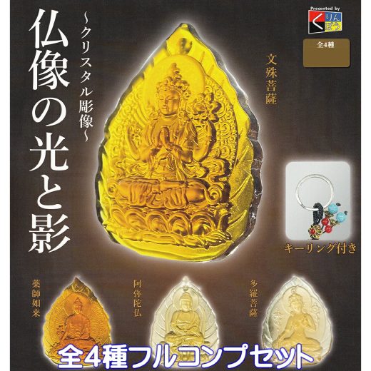 クリスタル彫像 仏像の光と影 レインボー 【全4種フルコンプセット】 CRYSTAL BUDDHA Presented by くりんぼう ガラス 硝子 グッズ フィギュア ガチャガチャ カプセルトイ【即納 在庫品】【数量限定】【フルコンプリート】