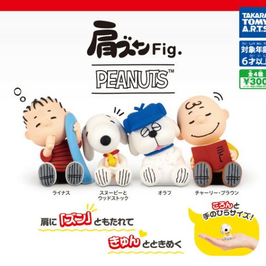 【単品～全4種セット】 ■ガチャ/ 肩ズンFig. PEANUTS