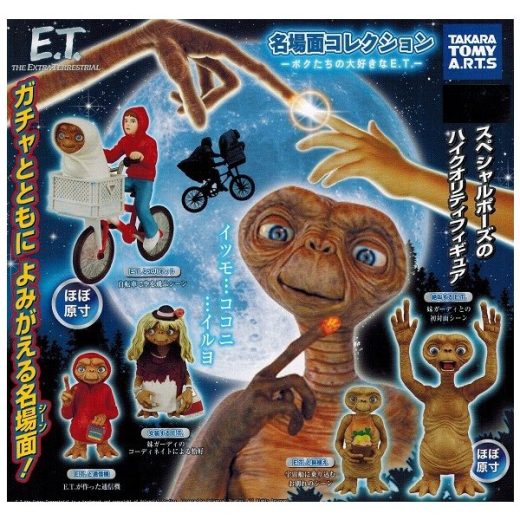 【単品～全5種セット】ガチャ/ E.T. 名場面コレクション ボクたちの大好きなE.T.