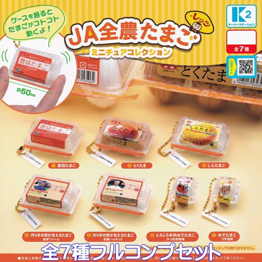 JA全農たまご ミニチュアコレクション ケーツーステーション 【全7種フルコンプセット】 EGGS 卵 玉子 ケース グッズ フィギュア ZEN-NOH ガチャガチャ カプセルトイ【即納 在庫品】【数量限定】【フルコンプリート】