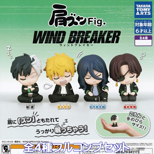 肩ズンFig. WIND BREAKER タカラトミーアーツ 【全4種フルコンプセット】 ウィンドブレイカー アニメ グッズ フィギュア ガチャガチャ カプセルトイ【即納 在庫品】【数量限定】【フルコンプリート】