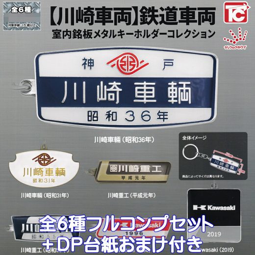 【川崎車両】鉄道車両 室内銘板メタルキーホルダーコレクション トイズキャビン 【全6種フルコンプセット＋DP台紙おまけ付き】 KAWASAKI RAILCAR RAILWAY ジュウロクホウイ グッズ メタキー 模型 ガチャガチャ カプセルトイ【即納 在庫品 数量限定 フルコンプリート】