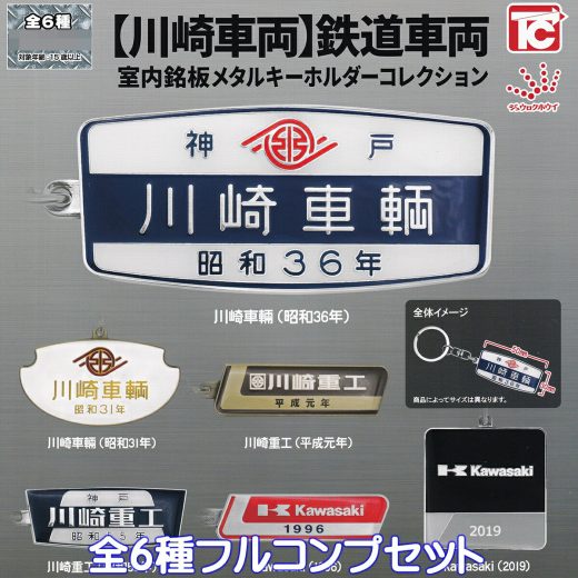 【川崎車両】鉄道車両 室内銘板メタルキーホルダーコレクション トイズキャビン 【全6種フルコンプセット】 KAWASAKI RAILCAR RAILWAY ジュウロクホウイ グッズ メタキー 模型 ガチャガチャ カプセルトイ【即納 在庫品】【数量限定】【フルコンプリート】