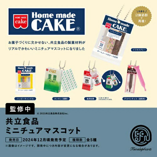 【12月発売予定】 共立食品 ミニチュアマスコット カプセル版 【全5種セット（食用色素はどちらか1色のみ）】 ※仮予約※