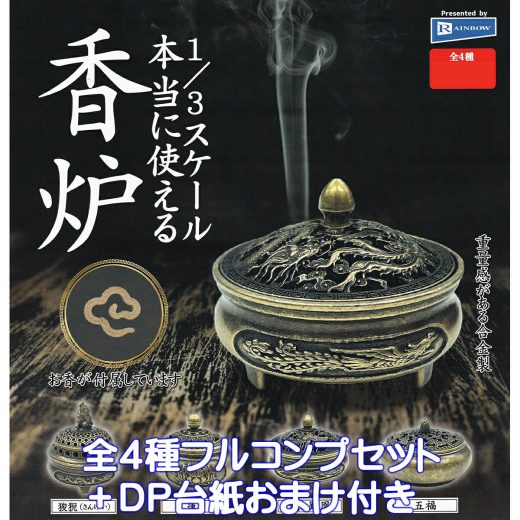 本当に使える1/3スケール 香炉 レインボー 【全4種フルコンプセット＋DP台紙おまけ付き】 INCENSE BURNER 合金製 器 グッズ フィギュア 香盤 香盒 ガチャガチャ カプセルトイ【即納 在庫品】【数量限定】【フルコンプリート】