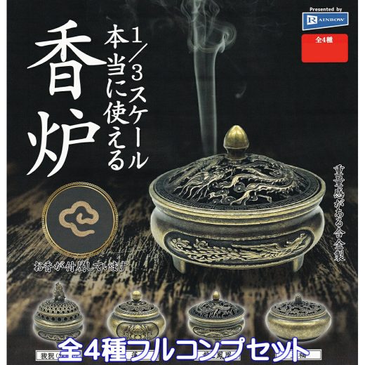 本当に使える1/3スケール 香炉 レインボー 【全4種フルコンプセット】 INCENSE BURNER 合金製 器 グッズ フィギュア 香盤 香盒 ガチャガチャ カプセルトイ【即納 在庫品】【数量限定】【フルコンプリート】